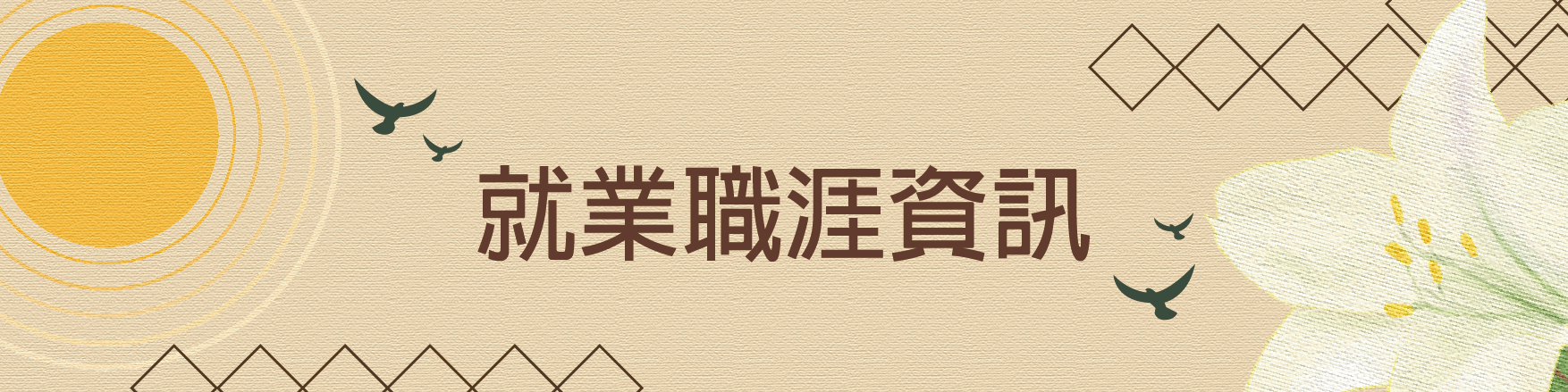 就業與徵才主圖