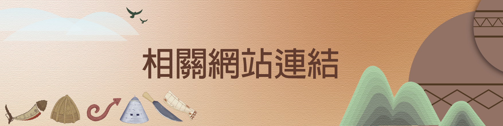 相關連結主圖